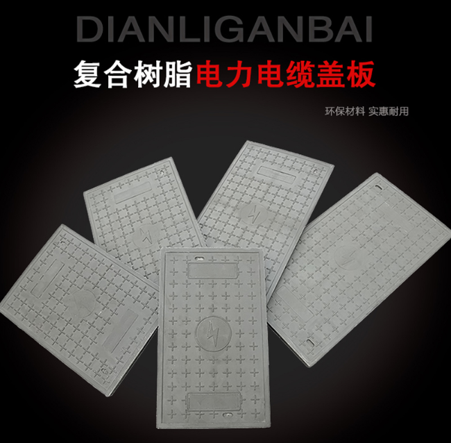 威信树脂复合电力盖板展示